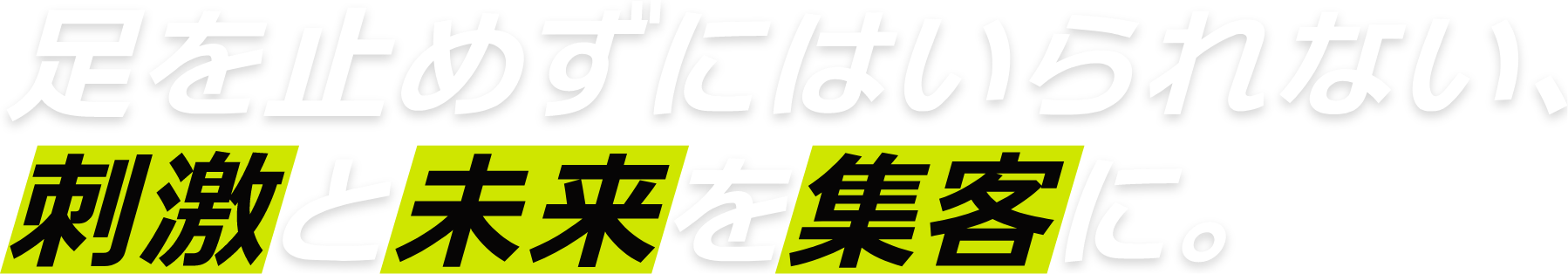 ロボットエンタメで足を止めずにはいられない、 刺激と未来を集客に。