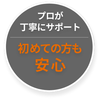初めての方も安心 - プロが丁寧にサポート