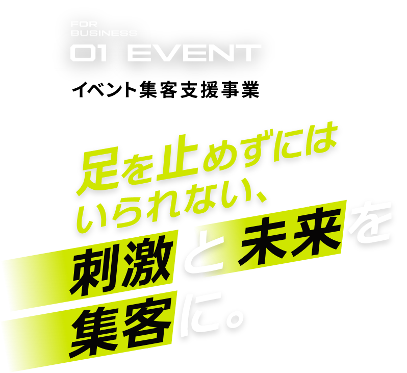 FOR BUSINESS 01 EVENT - イベント集客支援