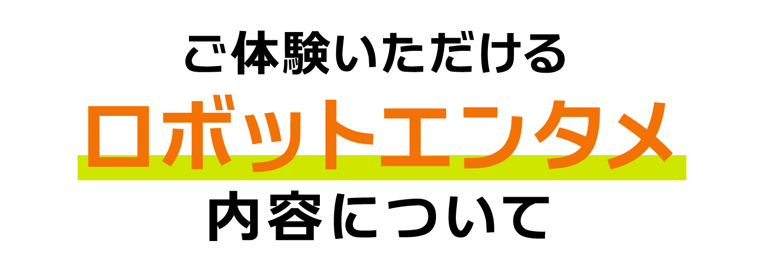 ロボットエンタメ内容について