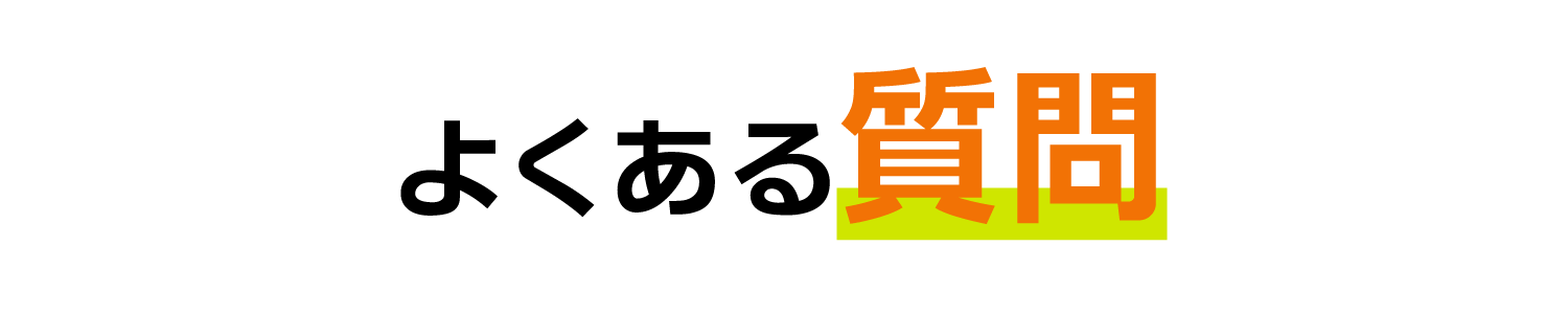 よくある質問