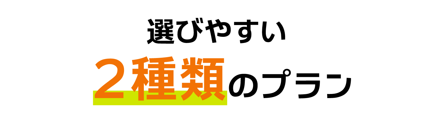 ２種類のプランをご紹介
