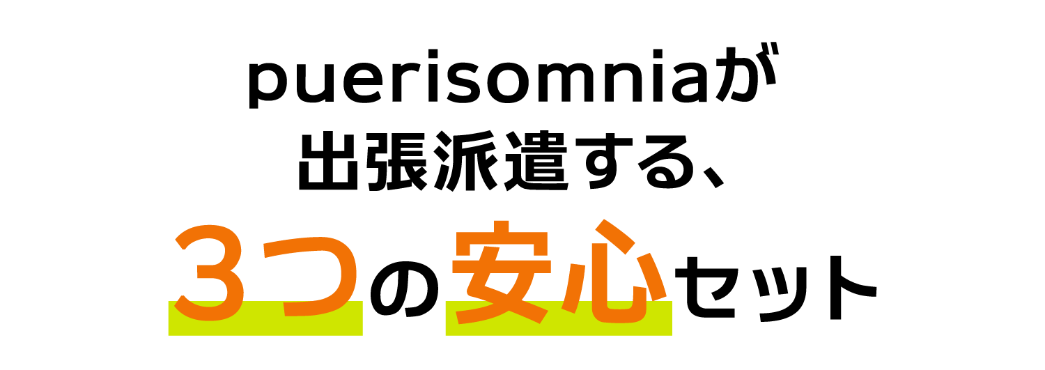 ３つの安心セット