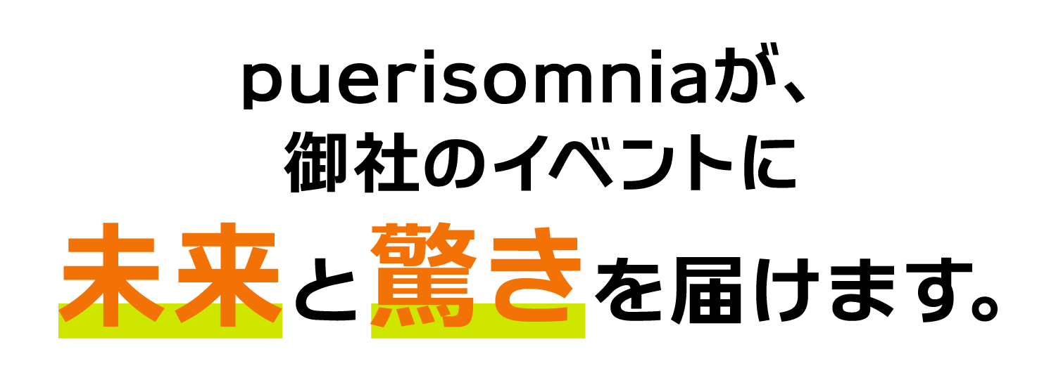 未来と驚きを届けます。