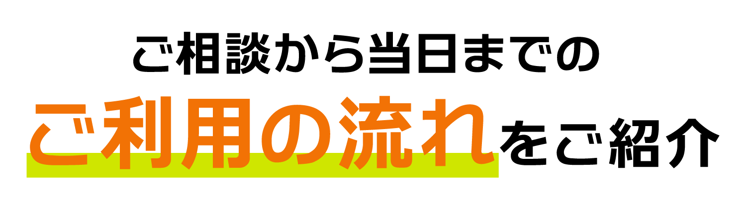 導入の流れをご紹介